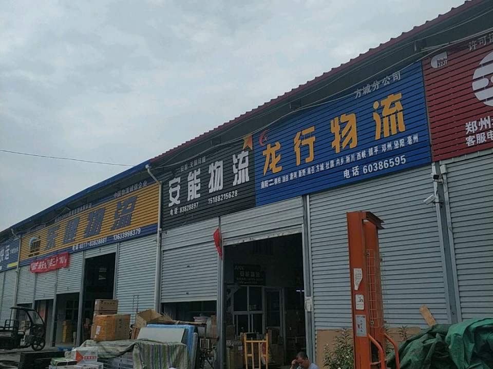 龙行物流(方城分公司)