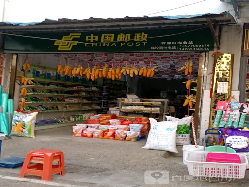 中国邮政西部区揽收站(滨河路店)