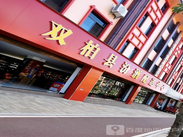 双柏县汾酒配送中心