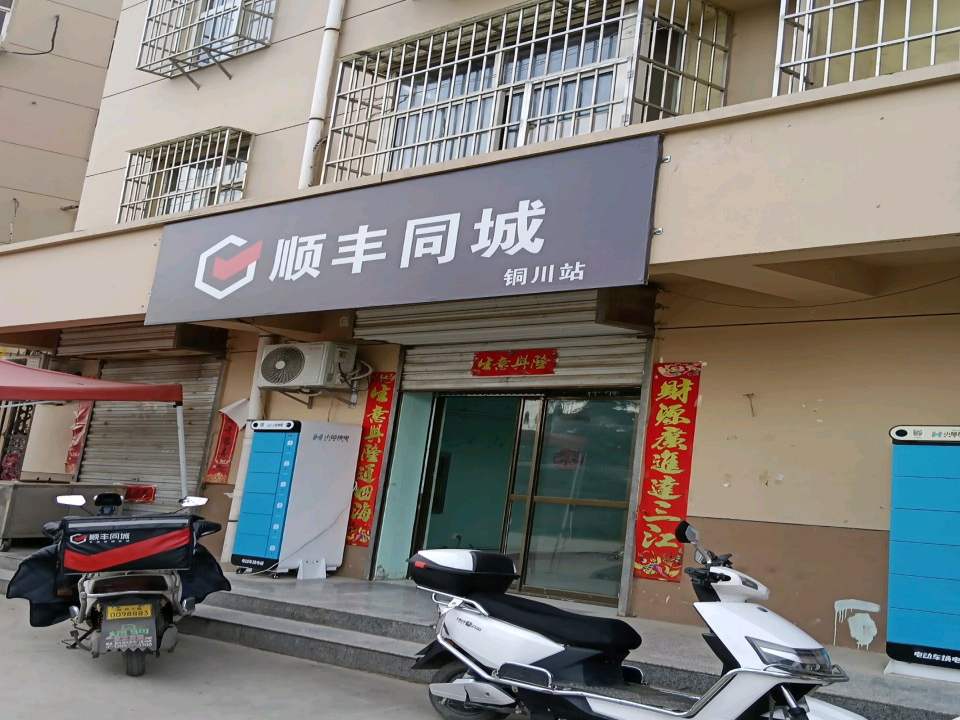 铜川顺丰同城运营部