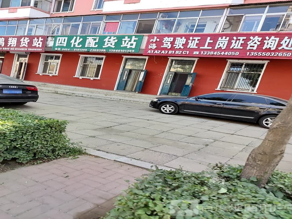 四化配货站