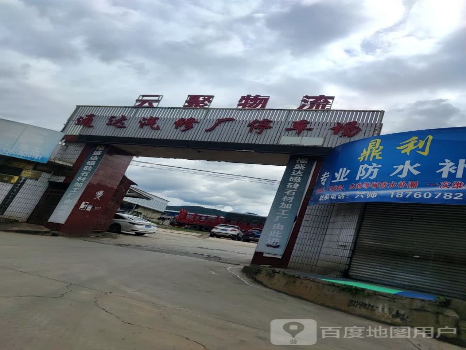 云聚物流(S212店)