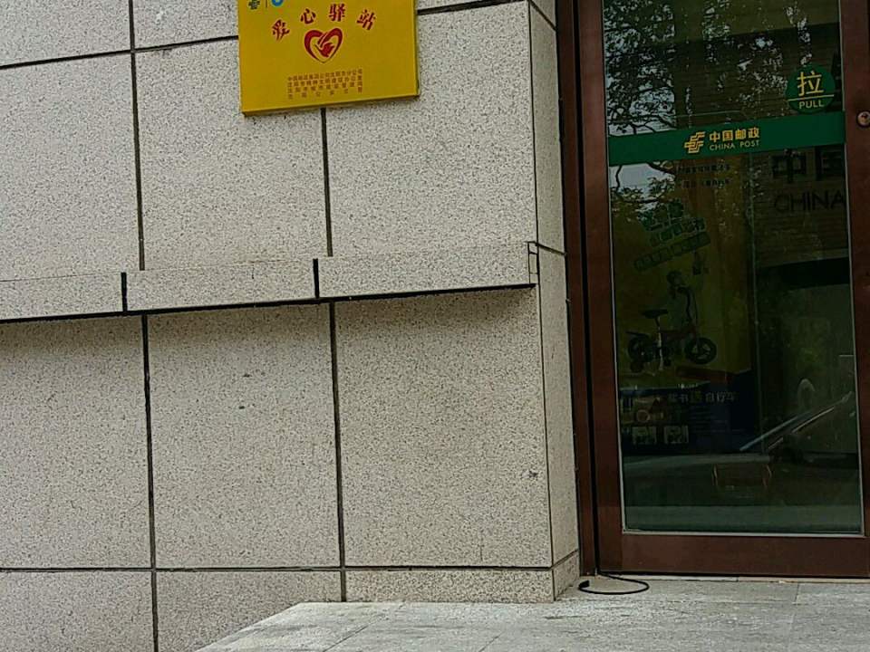 中国邮政(工人村邮政支局)