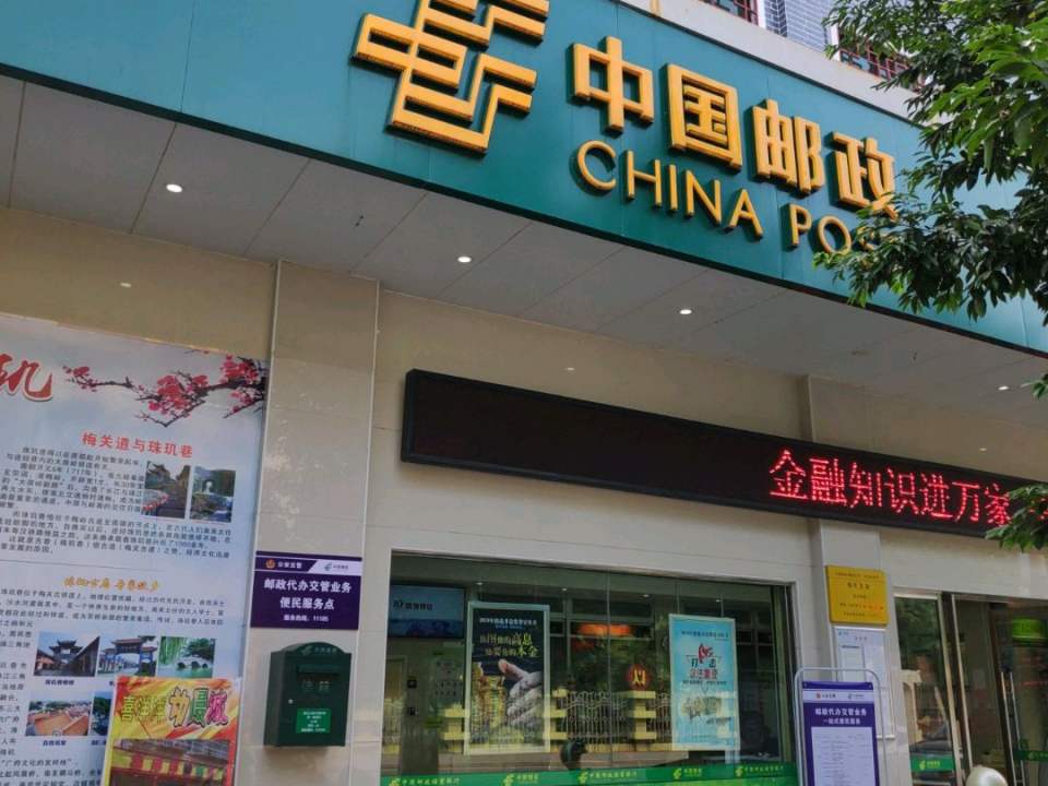 中国邮政(珠玑邮局)