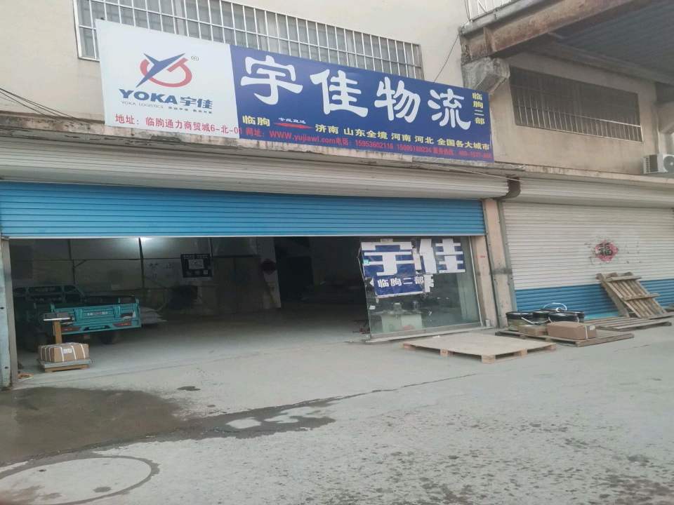 宇佳物流(临朐二部店)