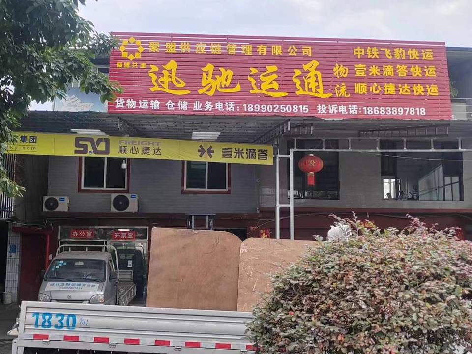 迅驰运通货运部