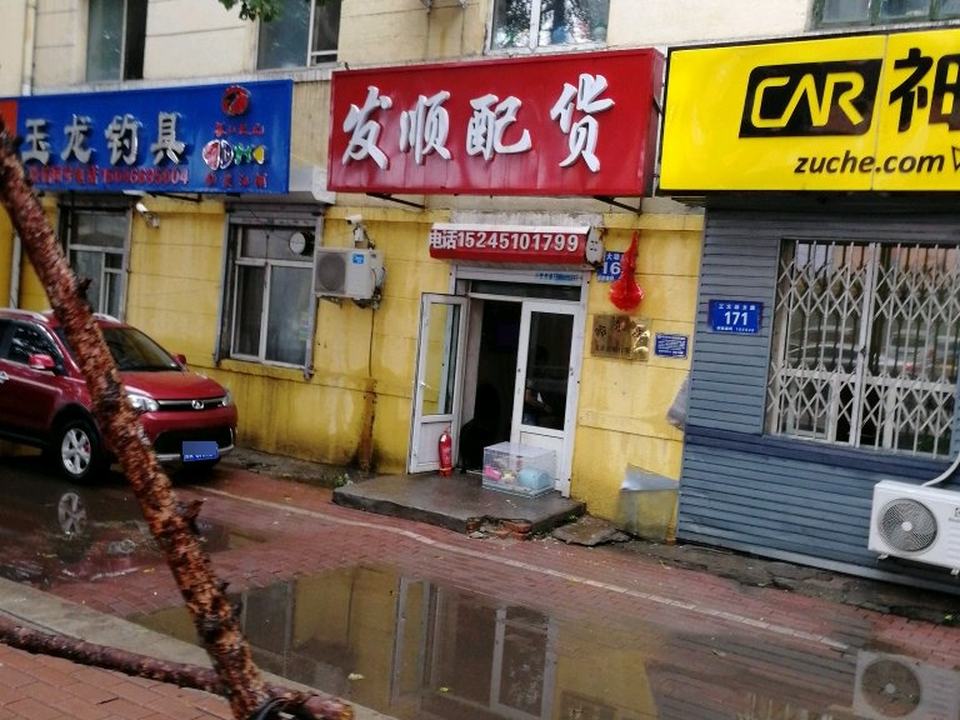 发顺配货