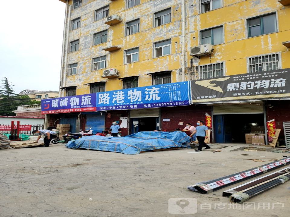 联诚物流(荥阳分理处)