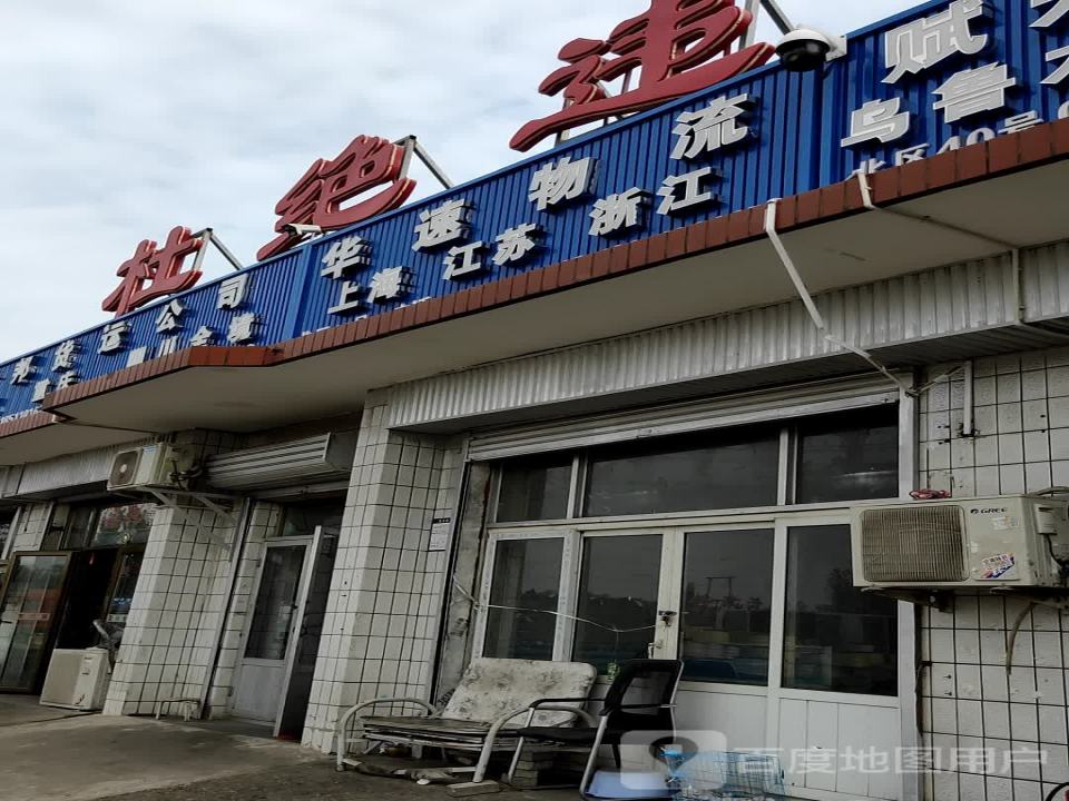 华速物流