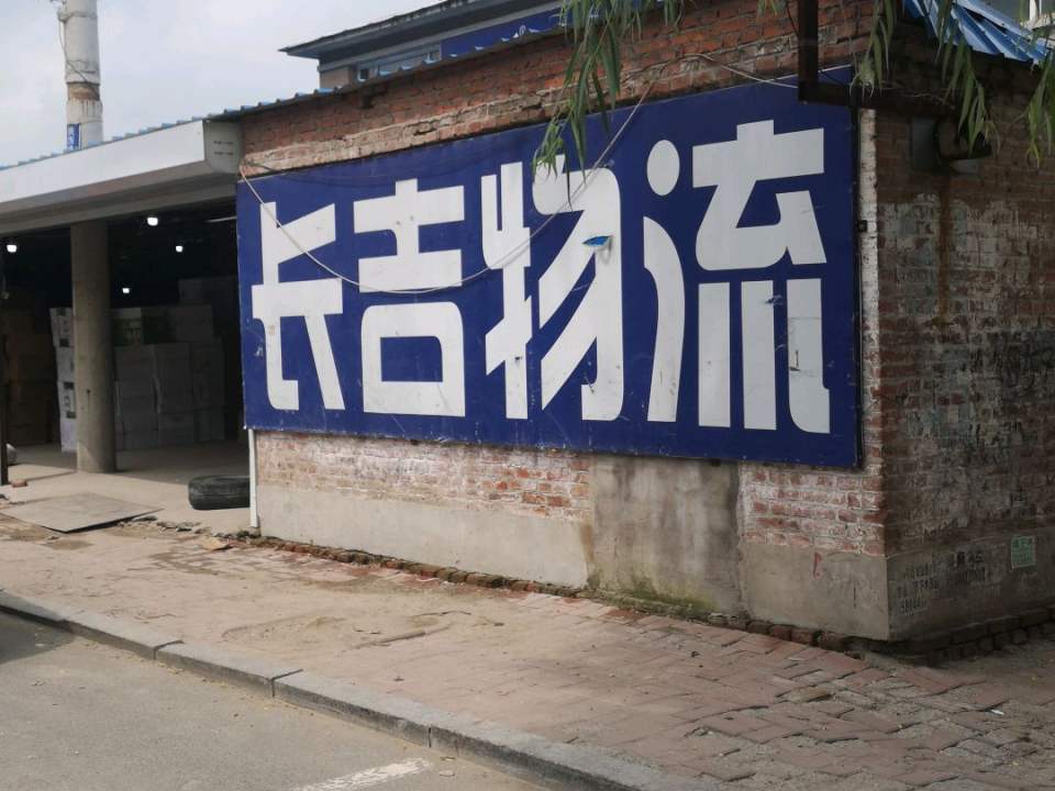 长吉物流(北环路店)