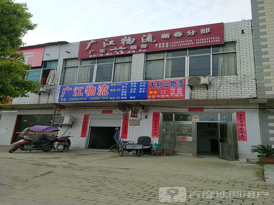 广江物流(蕲春分部)