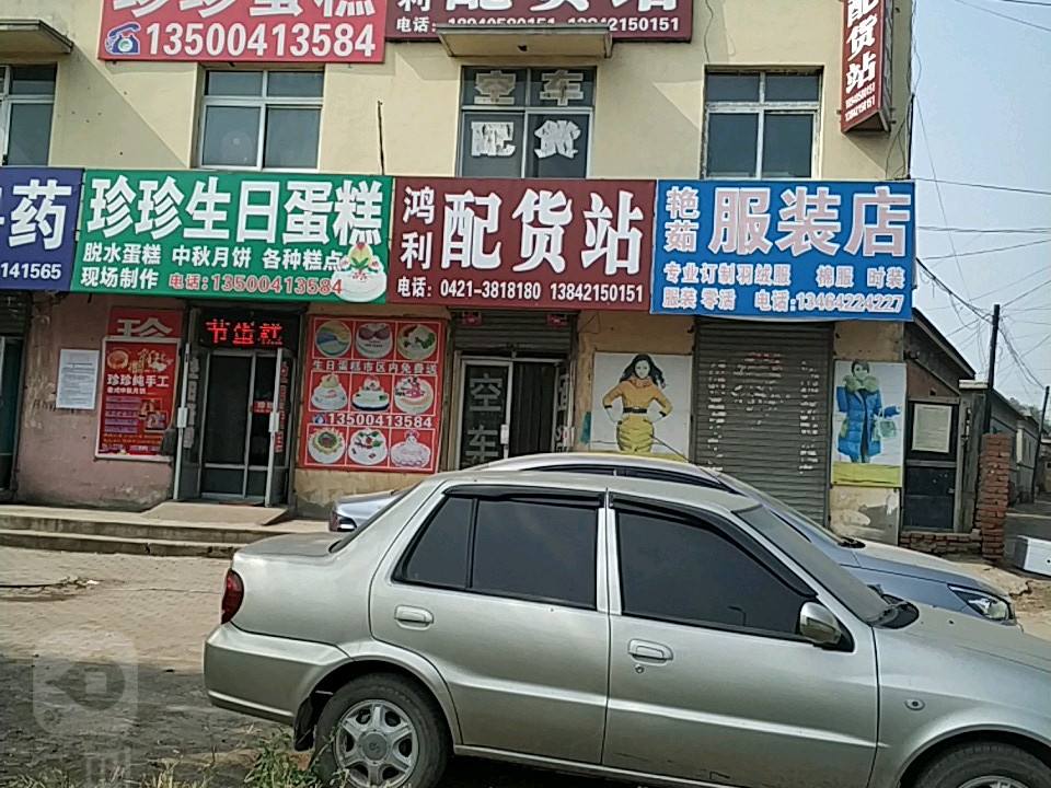 鸿利配货站