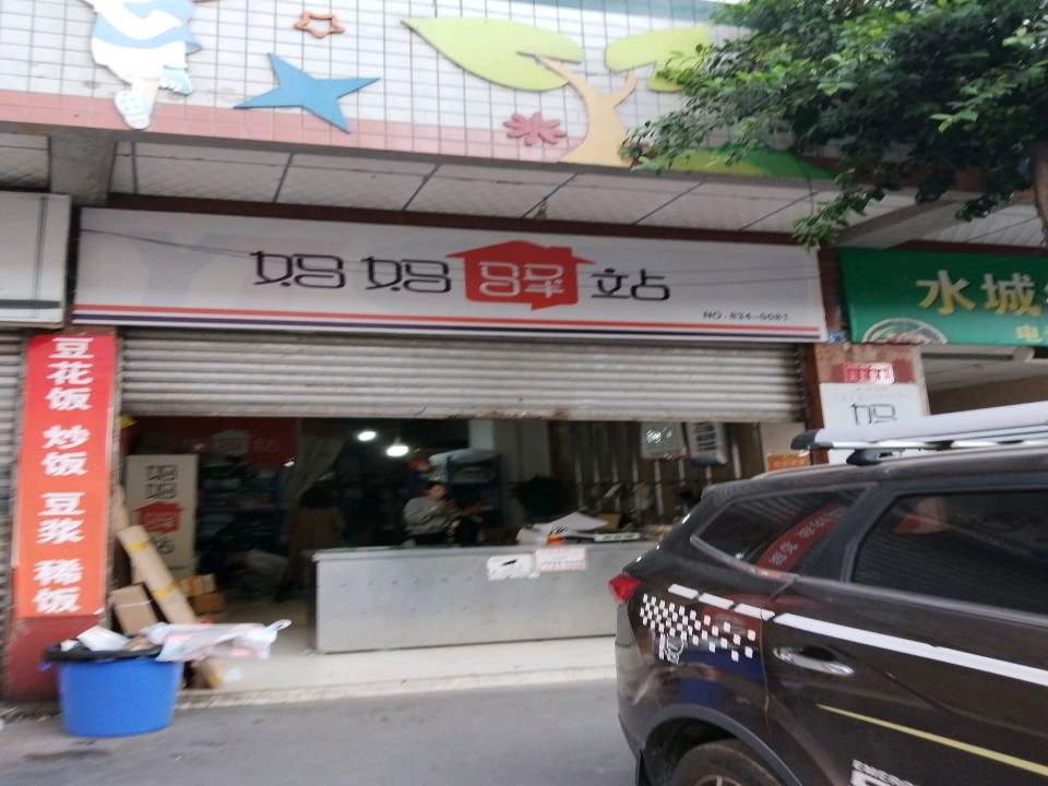 妈妈驿站(航天大道一段店)