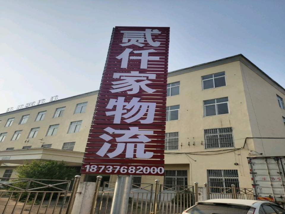 贰仟家物流(息县营业部)