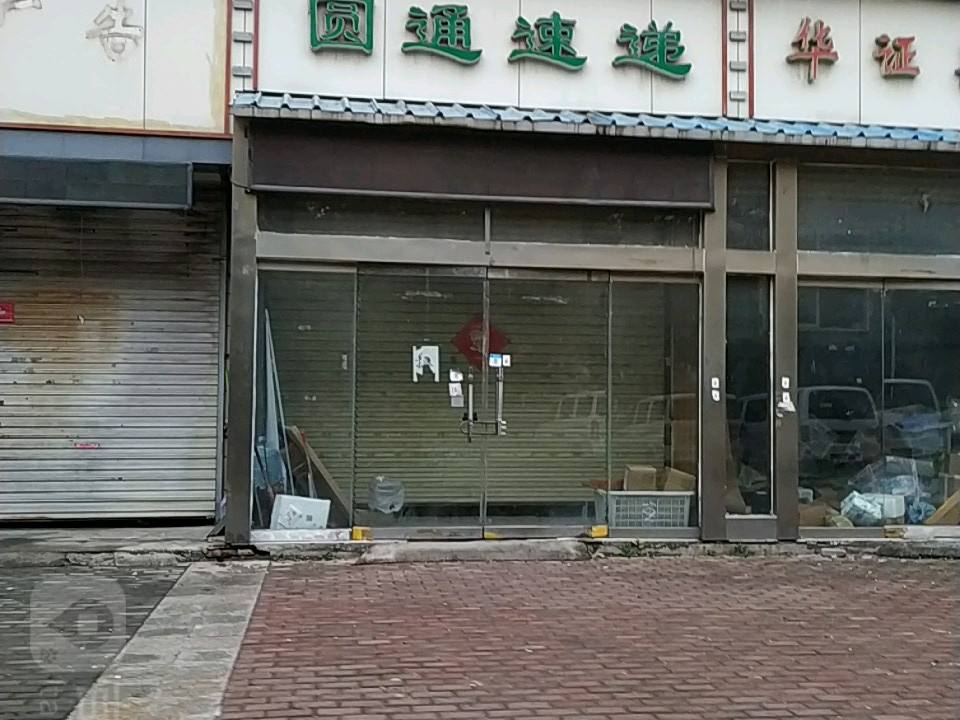 圆通速递(文化名园西北)