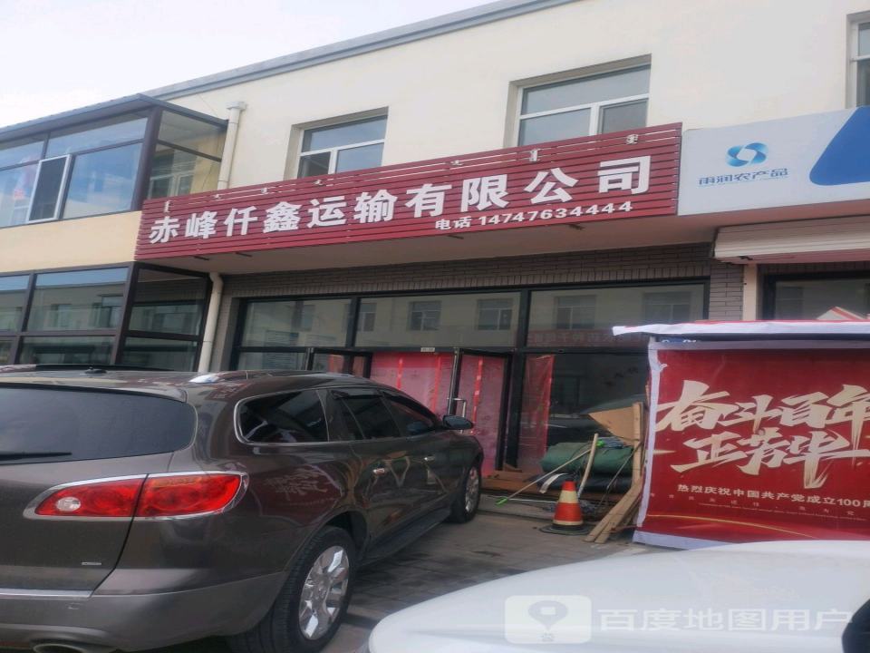 赤峰仟鑫运输有限公司