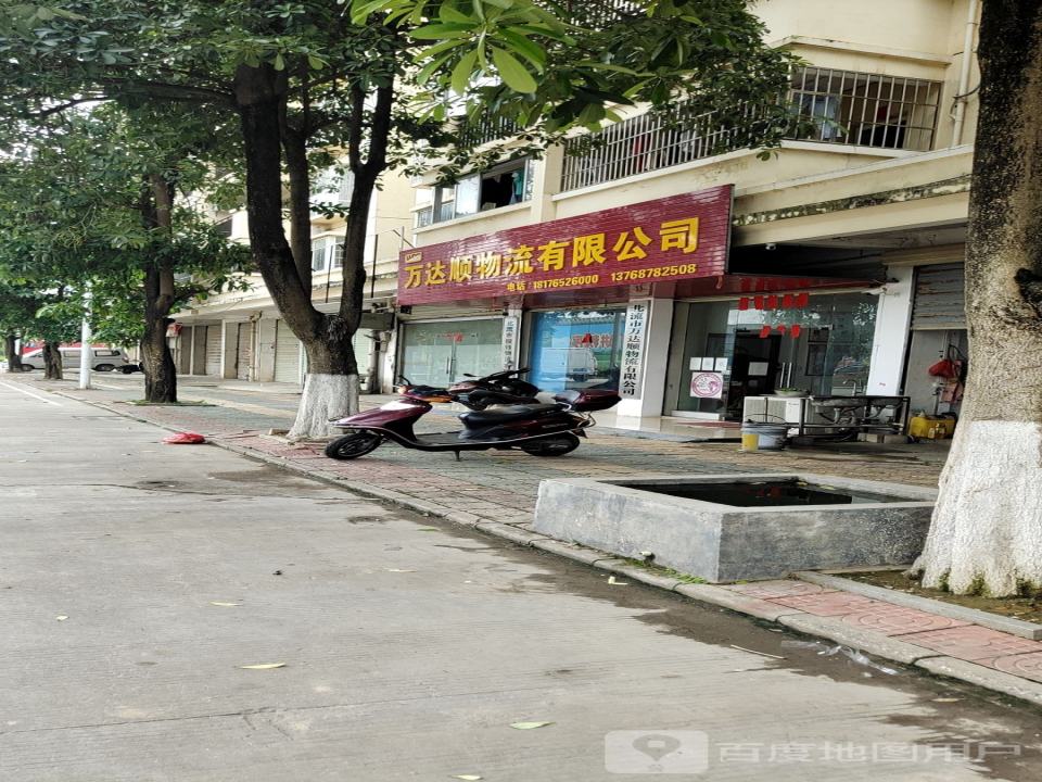 万达顺物流有限公司