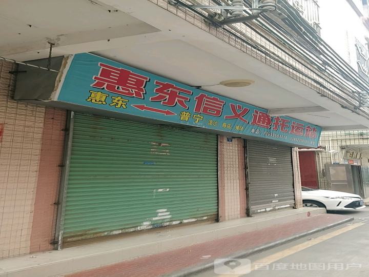 惠东信义通托运站