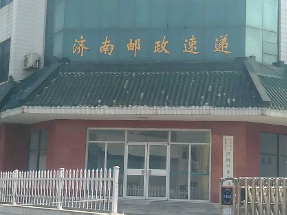 中国邮政速递物流股份有限公司(济南市分公司)