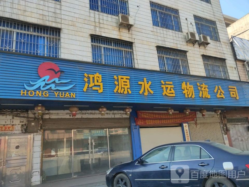 鸿源水运物流公司