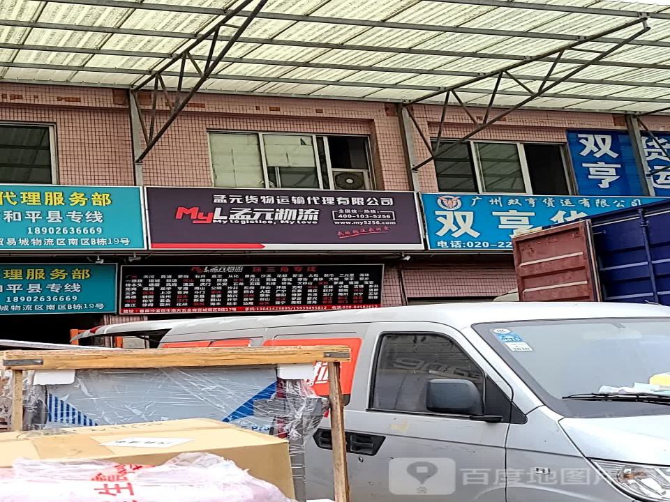 孟元物流