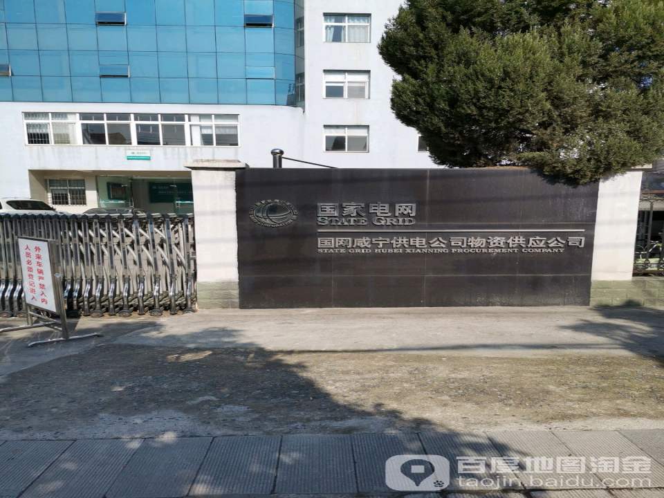 咸宁供电公司物流供应公司