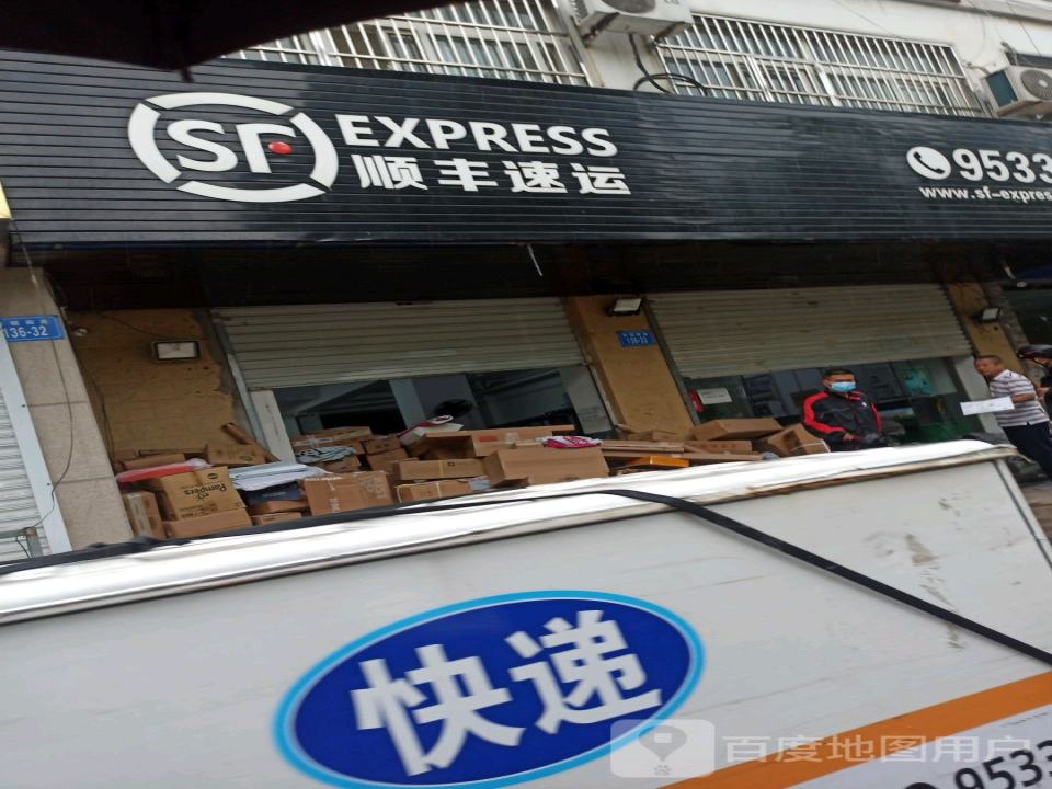 顺丰速运(兴业小区店)
