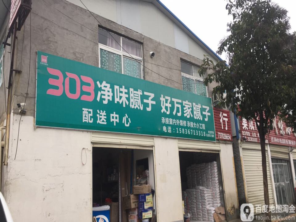 303净味腻子配送中心