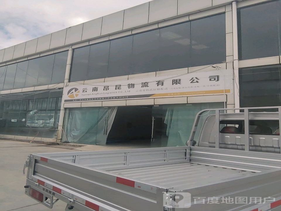 云南昂昆物流有限公司