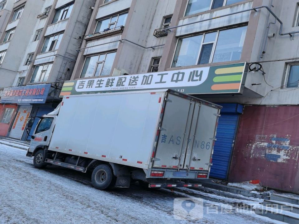 吉果生鲜配送加工中心