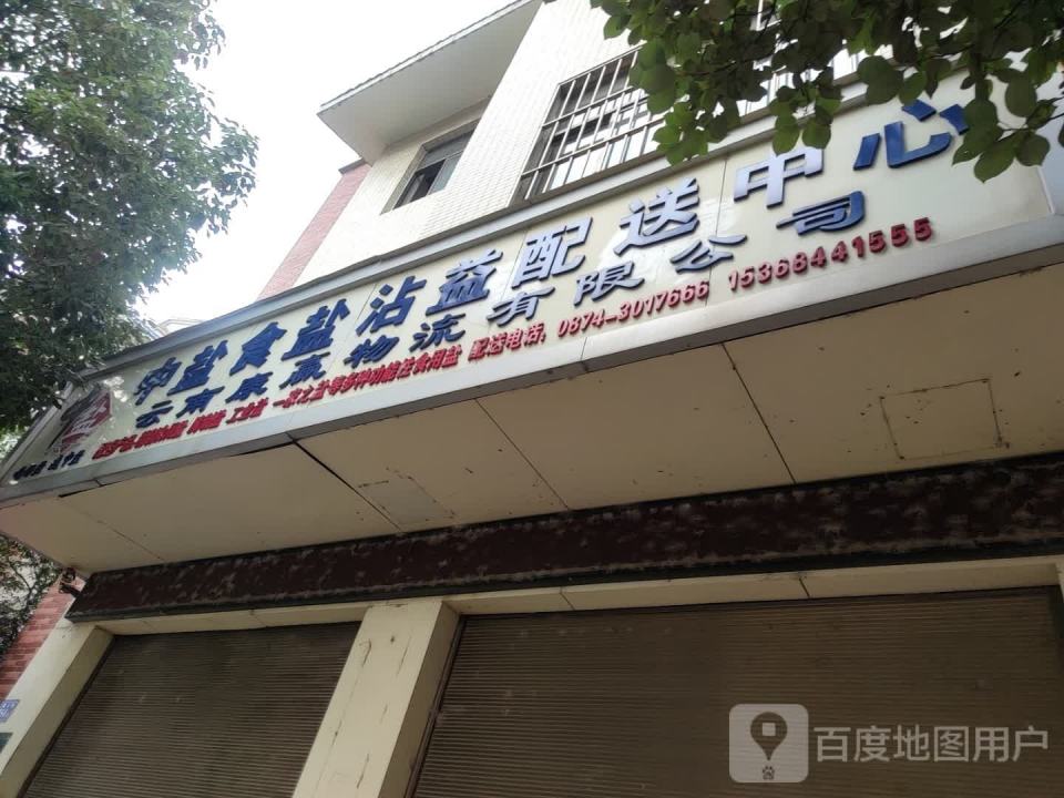 中盐食盐沾益配送中心
