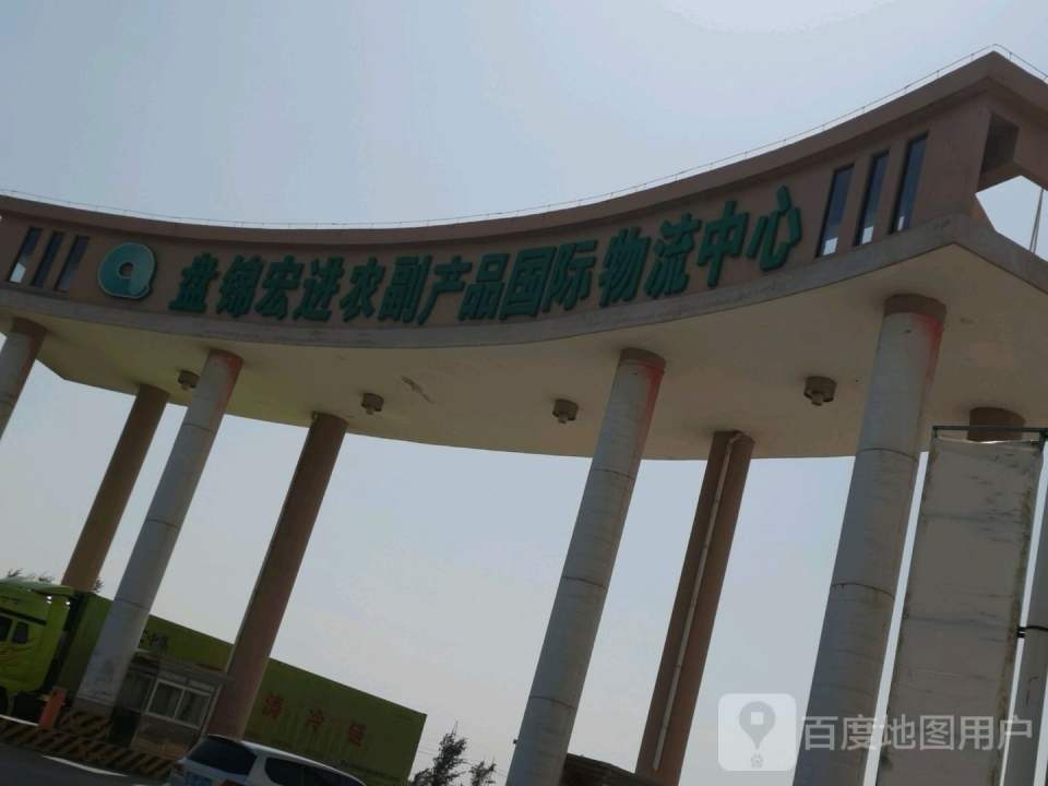 盘锦宏进农副产品国际物流中心