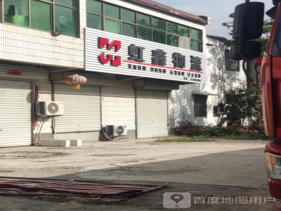 虹鑫物流