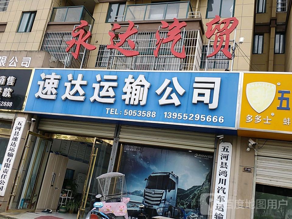 速达运输公司