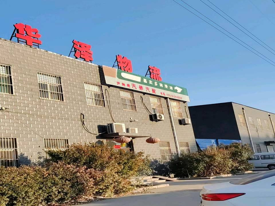 齐河县华泽物流运输有限公司