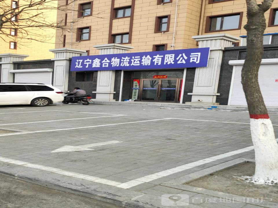 辽宁鑫合物流运输有限公司