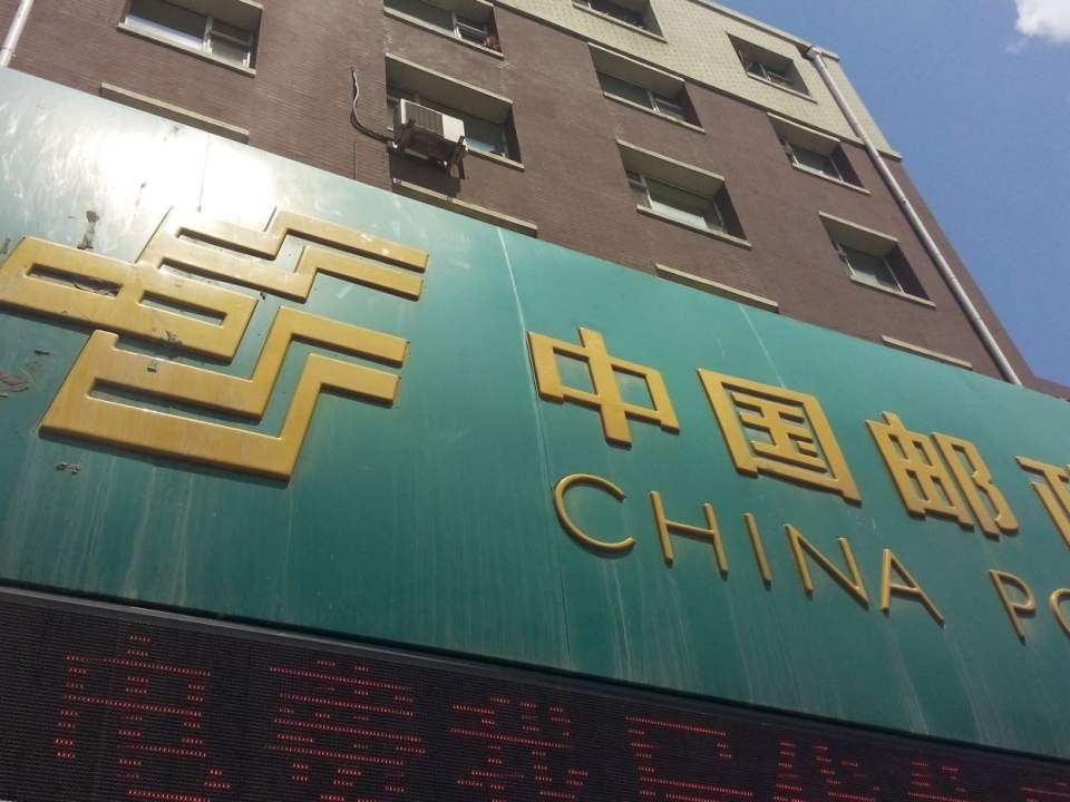 中国邮政(东荣大路邮政支局)