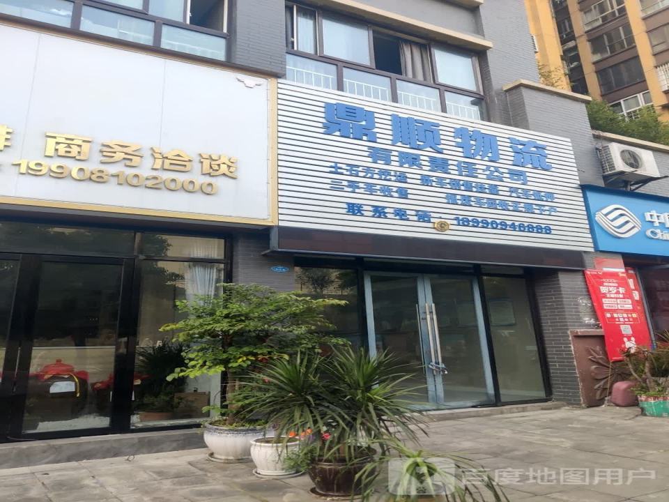 鼎顺物流(G547店)