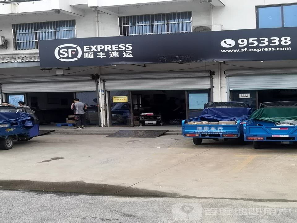 顺丰速运(九淞路业务部)