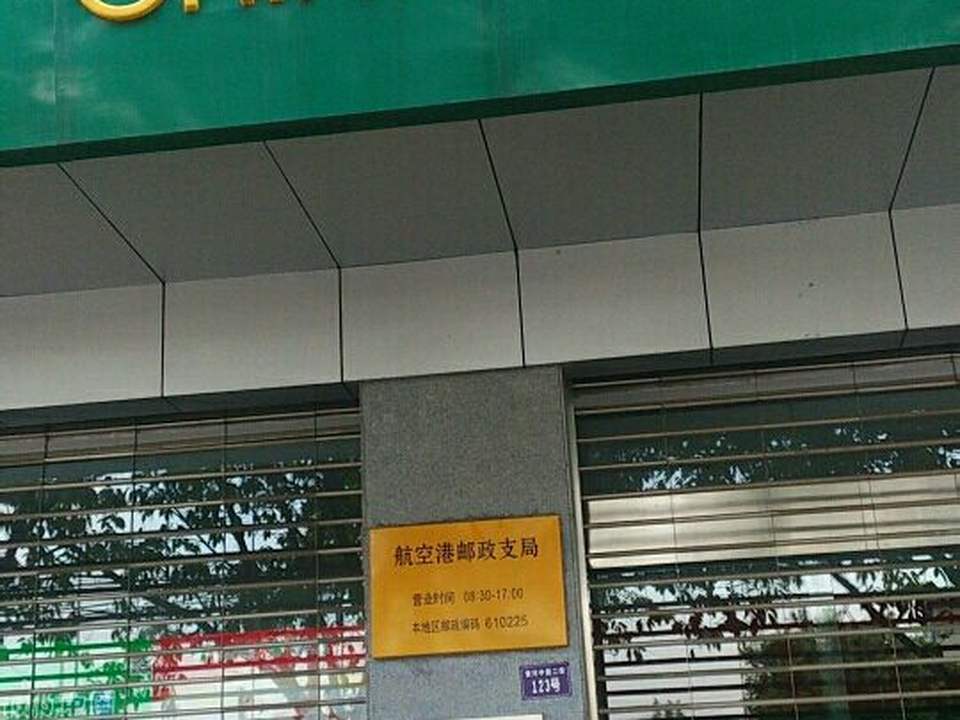 中国邮政(航空港支局)