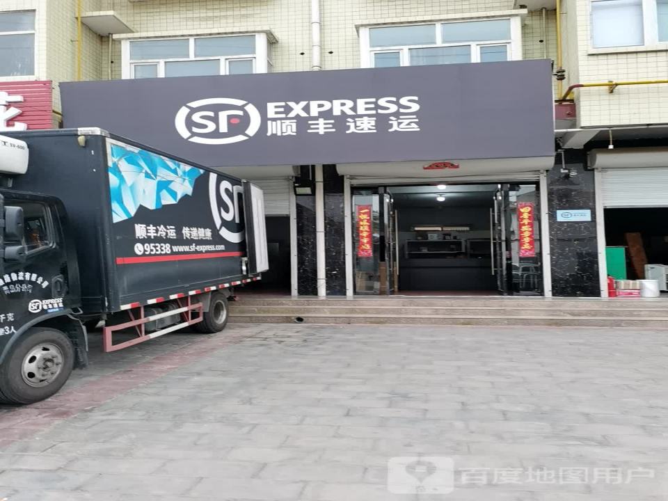 顺丰速运(运城闻喜西沟小区营业点)