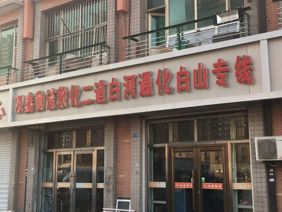 双鑫物流