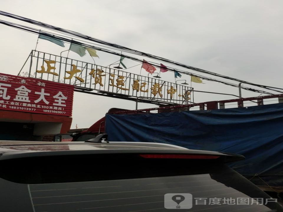 正大货运配载中心