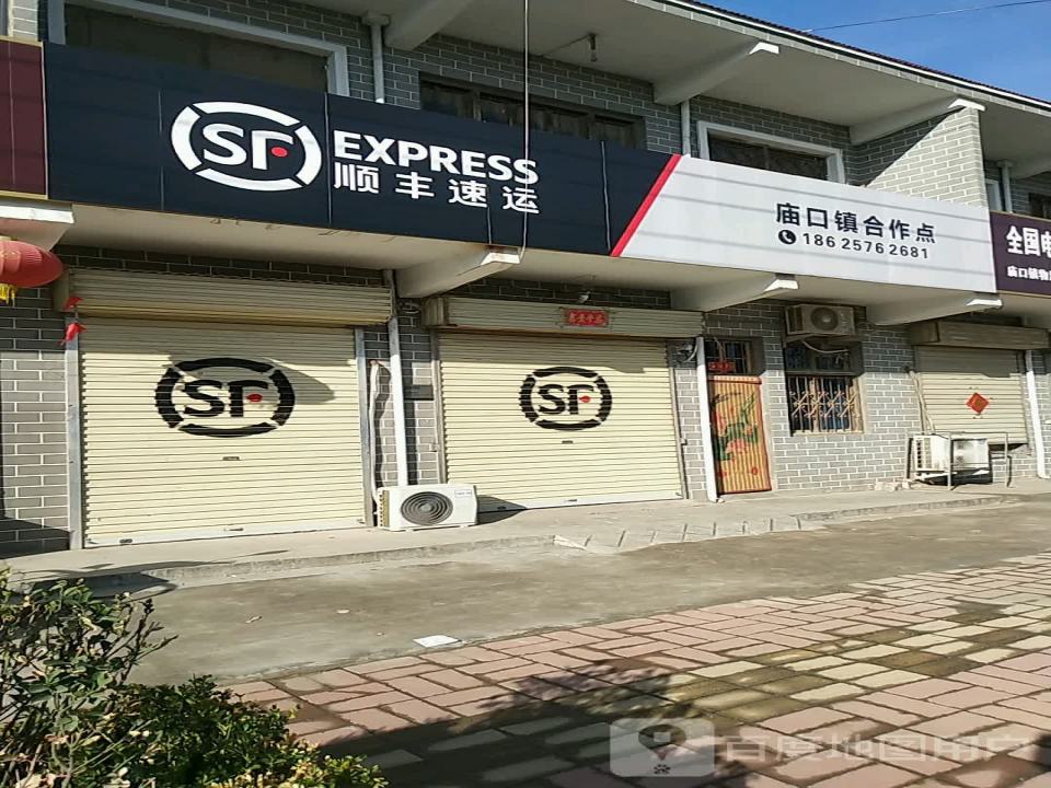 顺丰速运(鹤壁市淇县庙口镇合作点)