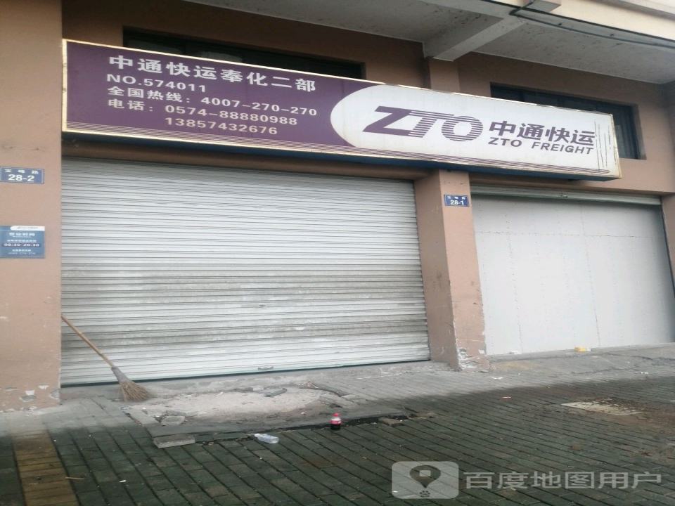 中通快运(奉化二部门店)