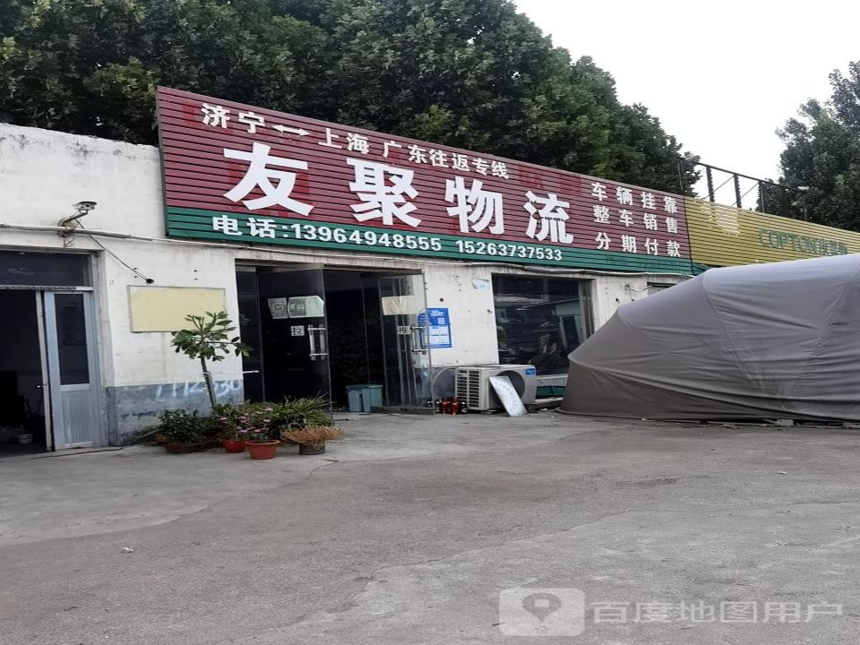 友聚物流