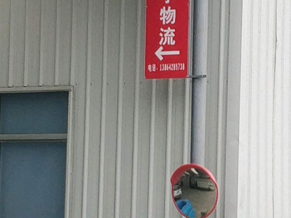 盛镖宇物流
