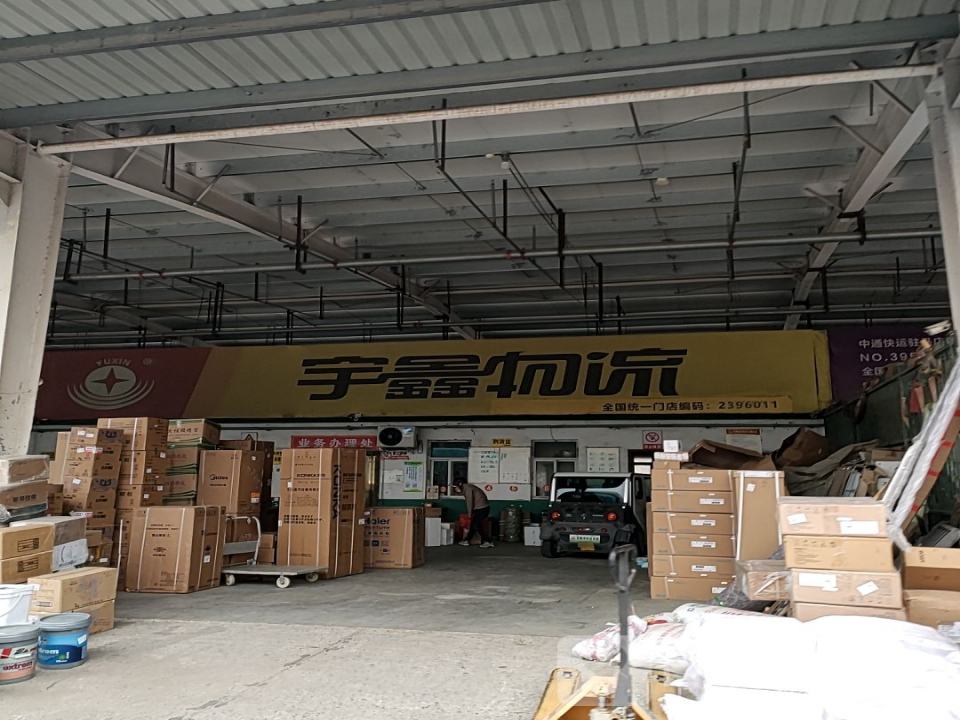 宇鑫物流(月亮湾大道店)