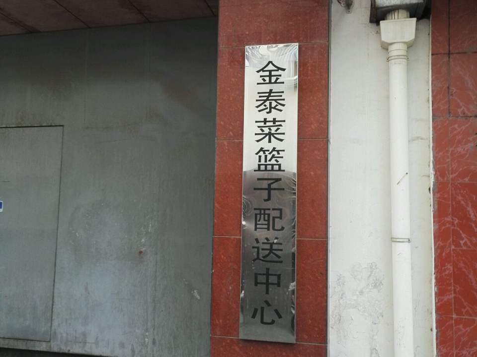 金泰菜篮子配送中心