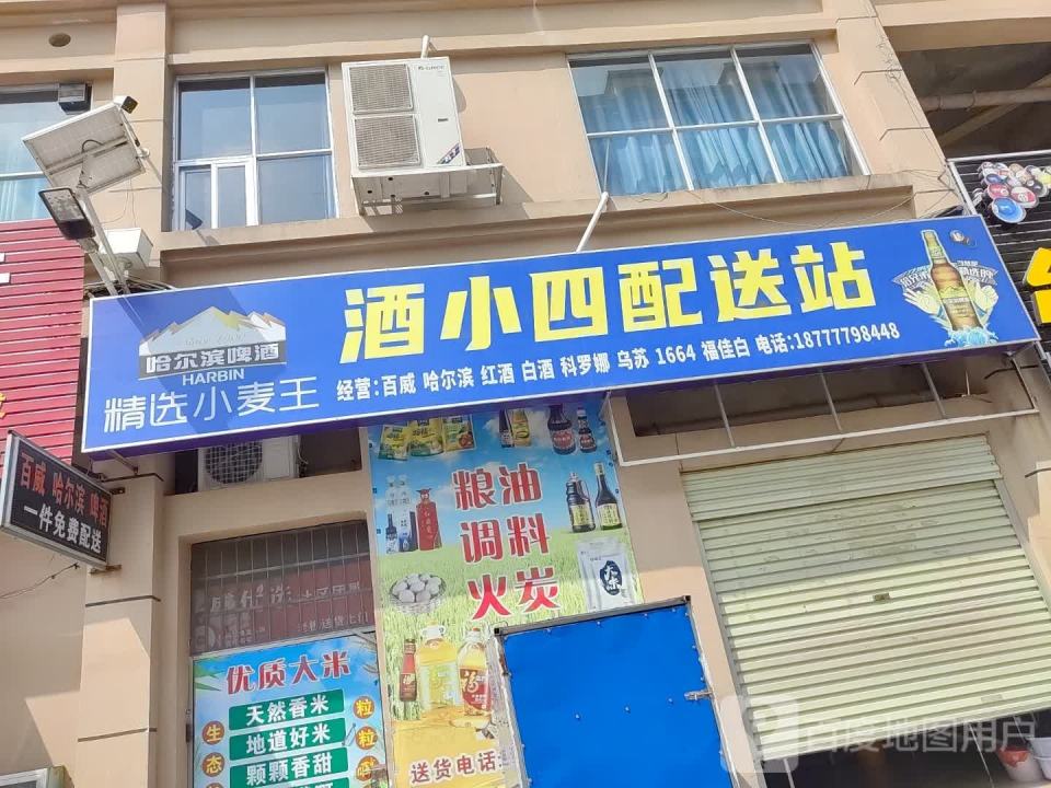 酒小四配送站
